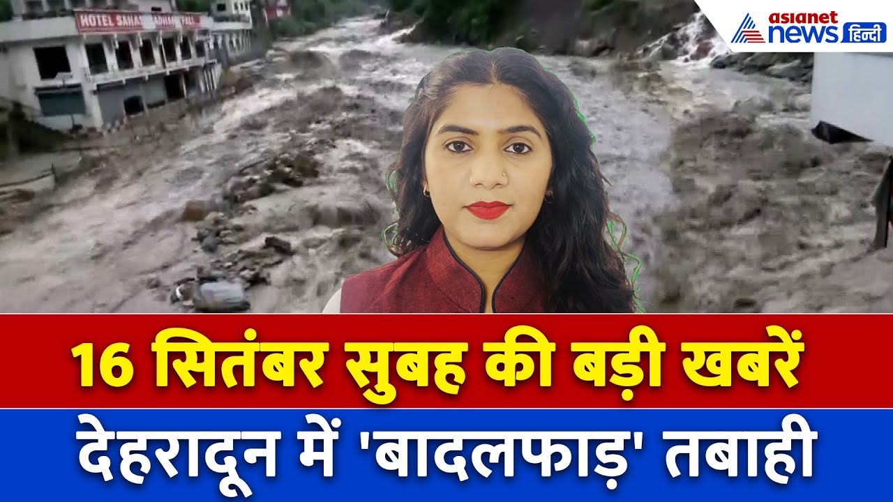 16 सितंबर सुबह की बड़ी खबरें: देहरादून में तबाही का मंजर, No Handshake पर BCCI का करारा जवाब