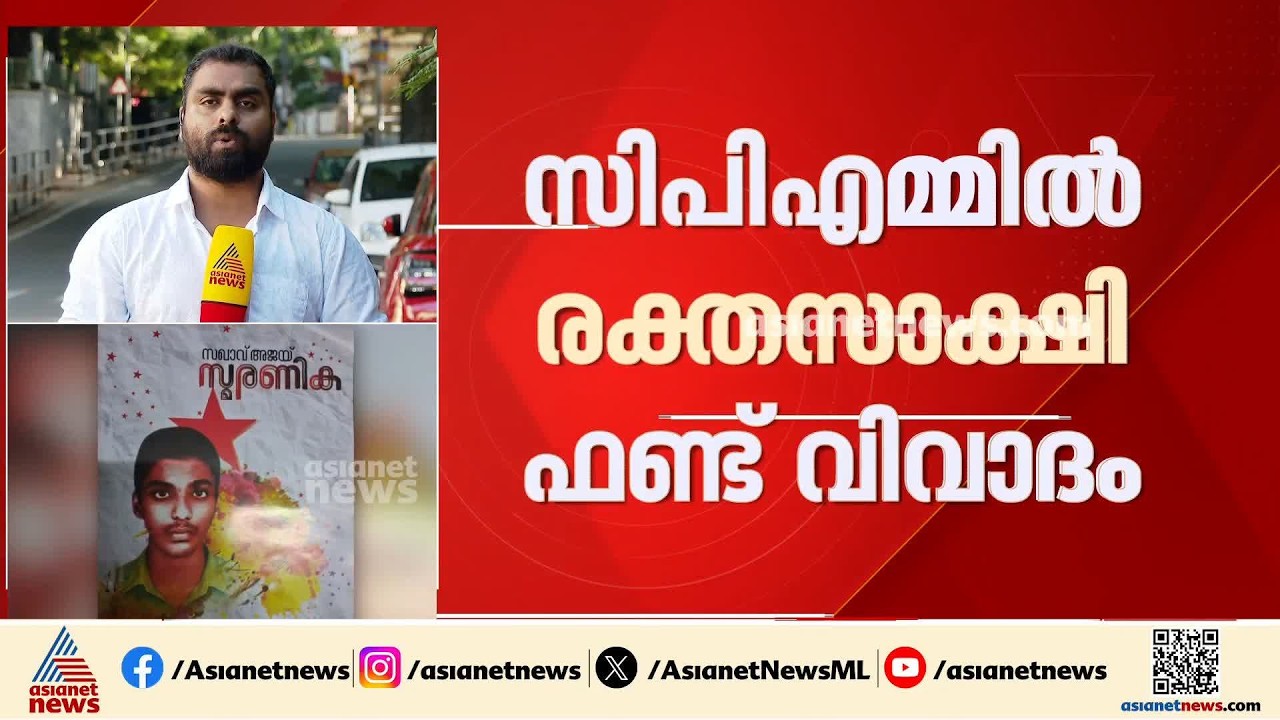 അച്ചടിച്ച രസീതുകൾ കാണാനില്ല, കൃത്യമായ കണക്കില്ല; തിരുവനന്തപുരത്തും രക്തസാക്ഷി ഫണ്ട് വിവാദം