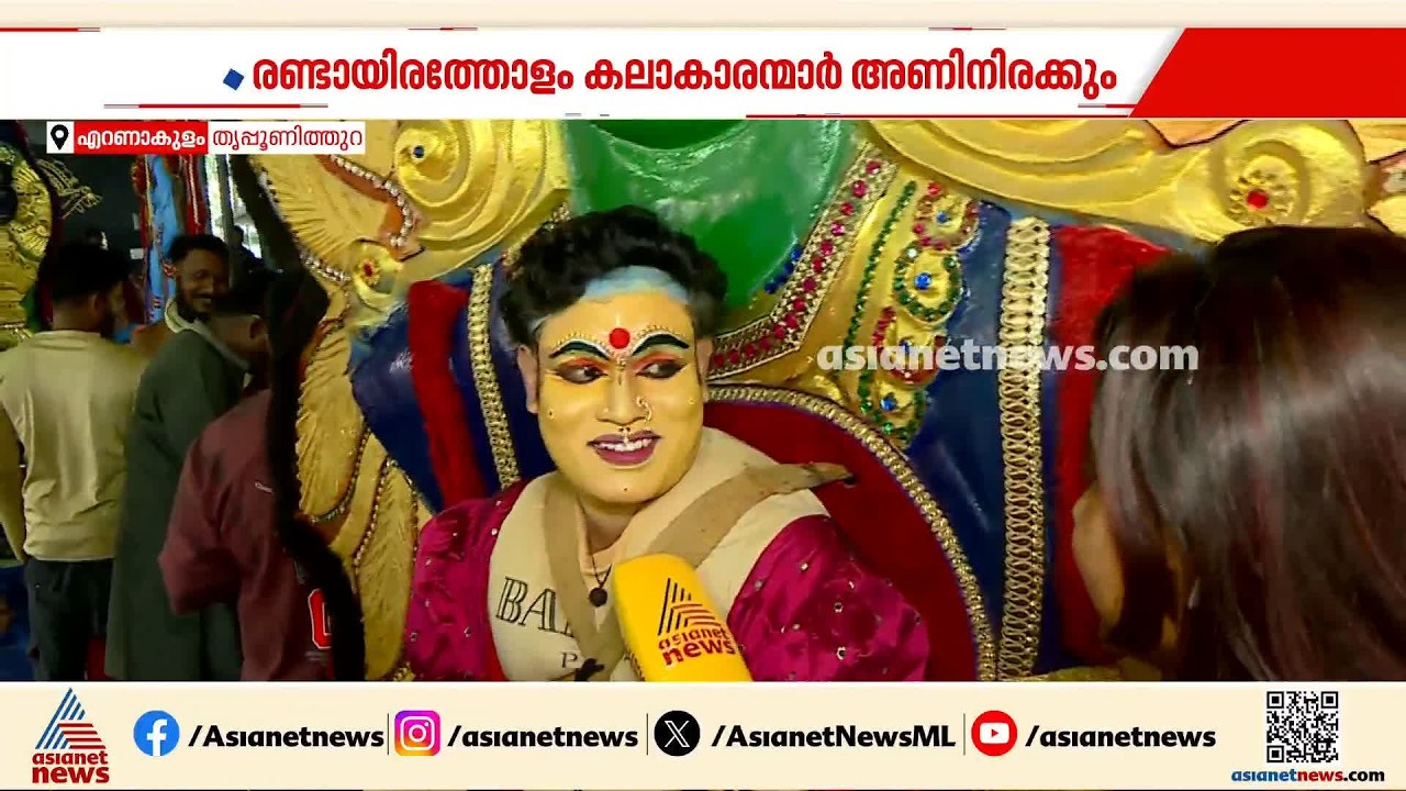 'അടിപൊളി ഓണം വൈബാണ്'; അത്തച്ചമയ ഘോഷയാത്രയ്ക്ക് ഒരുക്കങ്ങൾ പുരോ​ഗമിക്കുന്നു | Athachamayam | Onam