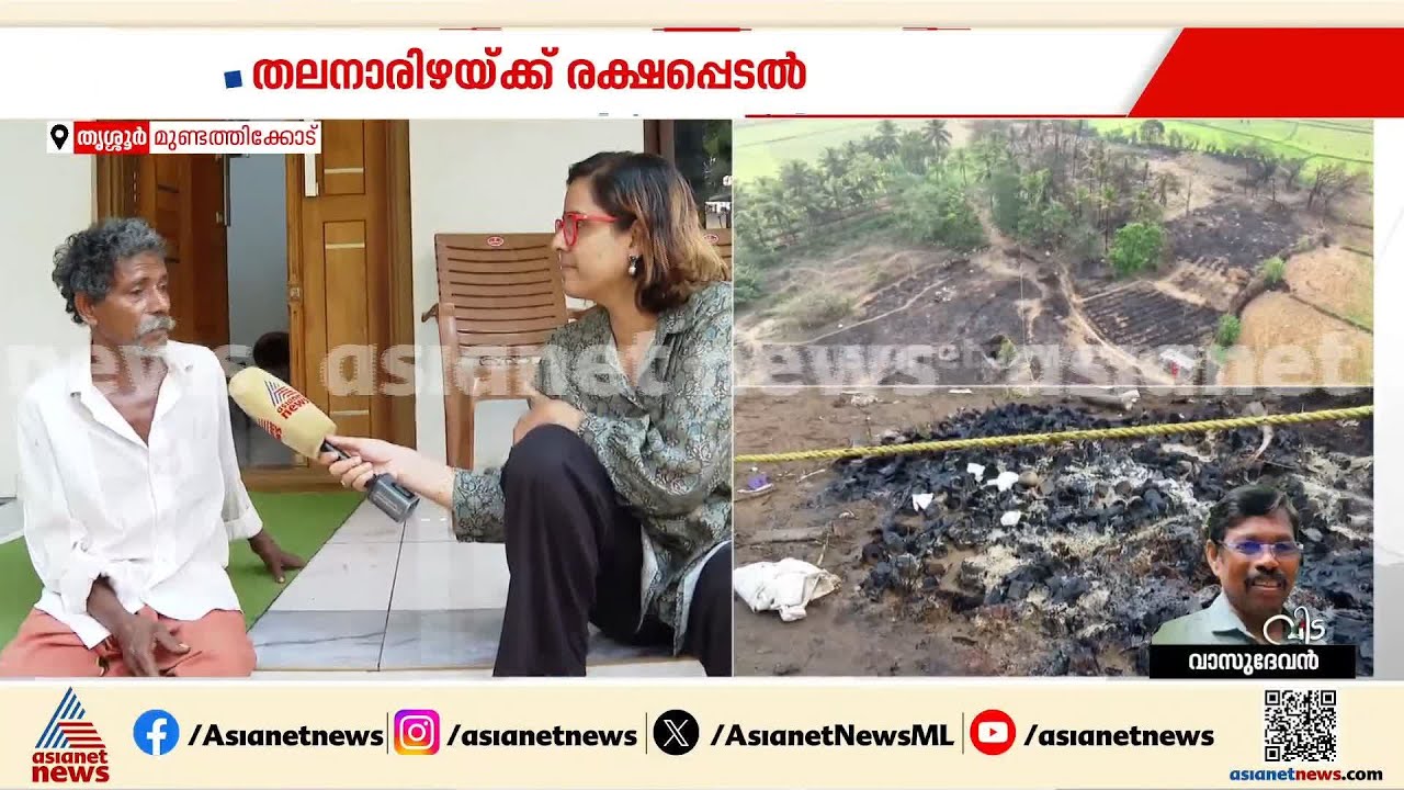 മനസ്സ് അങ്ങോട്ട് ശരിയായിട്ടില്ല; ഇനി ആ പരിപാടിക്കില്ല; രക്ഷപെട്ട വേലായുധൻ ഏഷ്യാനെറ്റ് ന്യൂസിനോട്