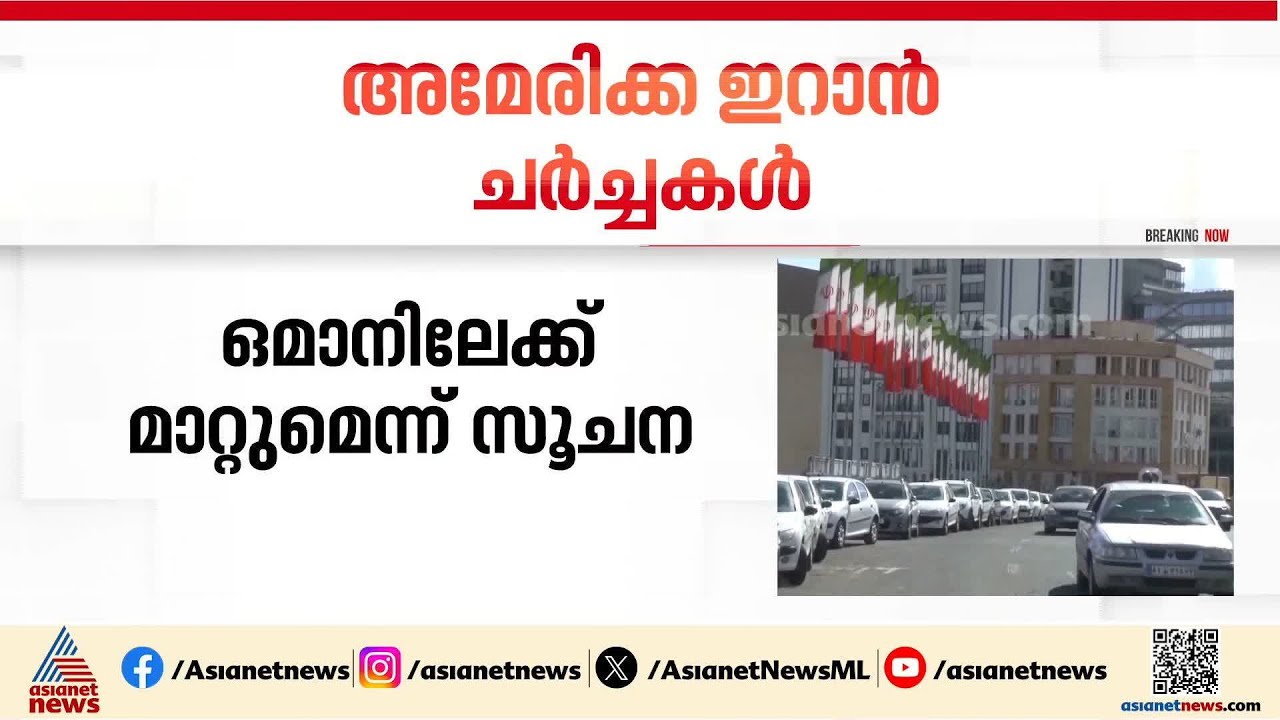 അമേരിക്ക - ഇറാൻ ചർച്ചകൾ തുർക്കിയിൽ നിന്ന് ഒമാനിലേക്ക് മാറ്റുമോ?