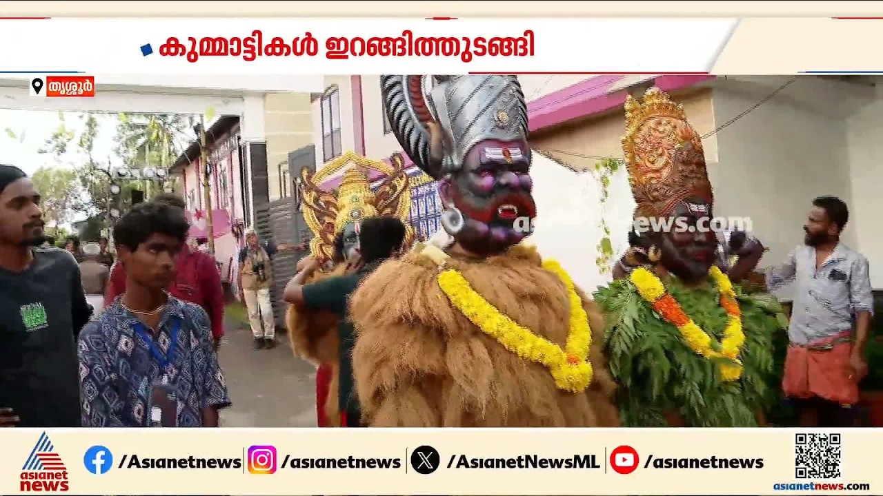 തിരുവോണം കഴിഞ്ഞതോടെ തൃശ്ശൂരിൽ കുമ്മാട്ടികൾ  ഇറങ്ങിത്തുടങ്ങി
