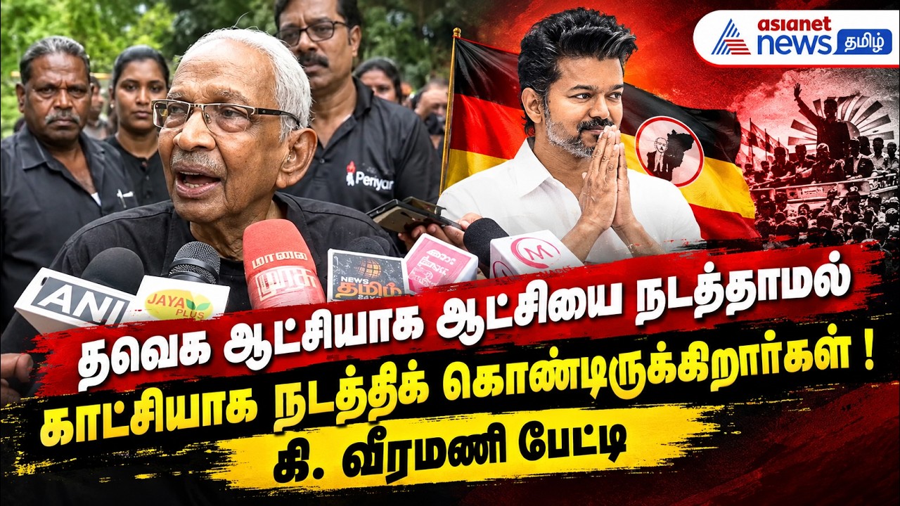 தவெக ஆட்சியாக ஆட்சியை நடத்தாமல் காட்சியாக நடத்திக் கொண்டிருக்கிறார்கள் ! கி. வீரமணி பேட்டி