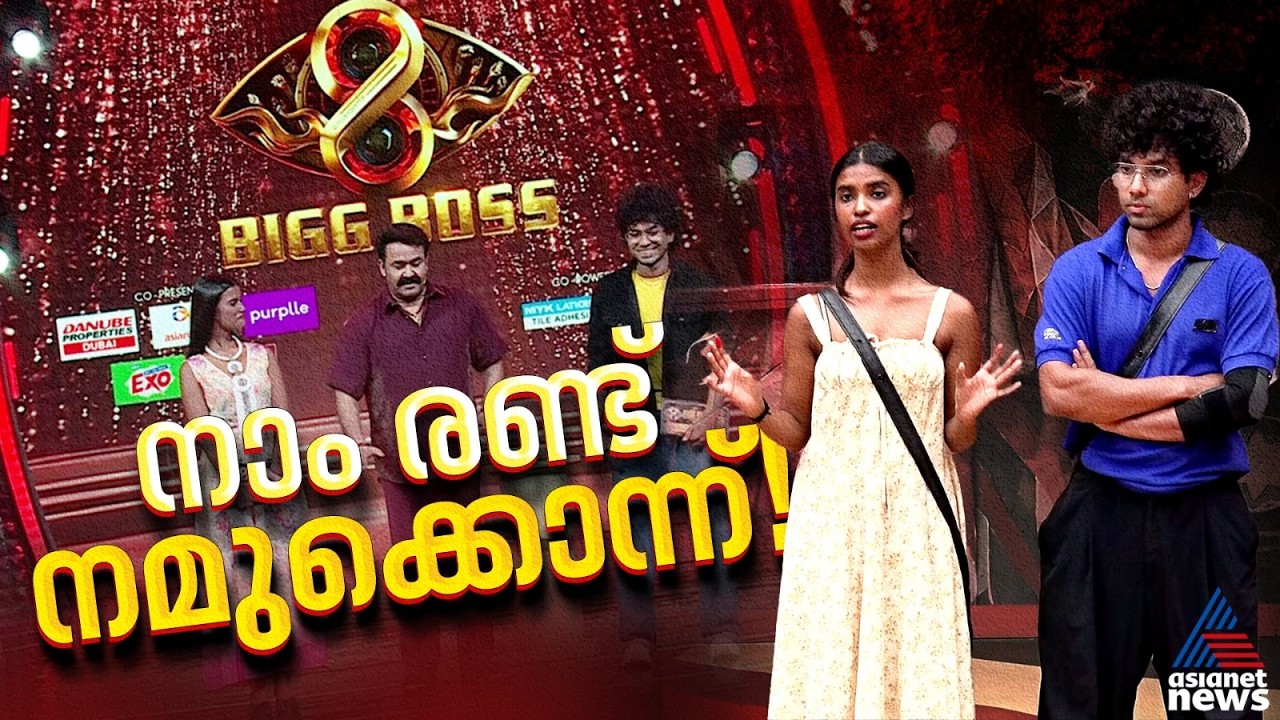 രണ്ട് സ്വഭാവവും രണ്ട് അഭിപ്രായവുമുള്ള രണ്ടുപേരെ ഒന്നിച്ചാക്കിയ ബിഗ് ബോസിന്റെ പുത്തൻ പ്ലാൻ!
