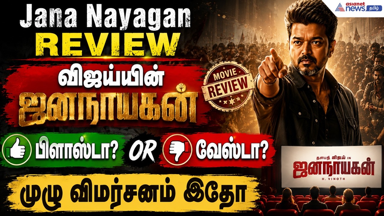 Jana Nayagan Review : விஜய்யின் ஜனநாயகன் பிளாஸ்டா? வேஸ்டா? முழு விமர்சனம் இதோ