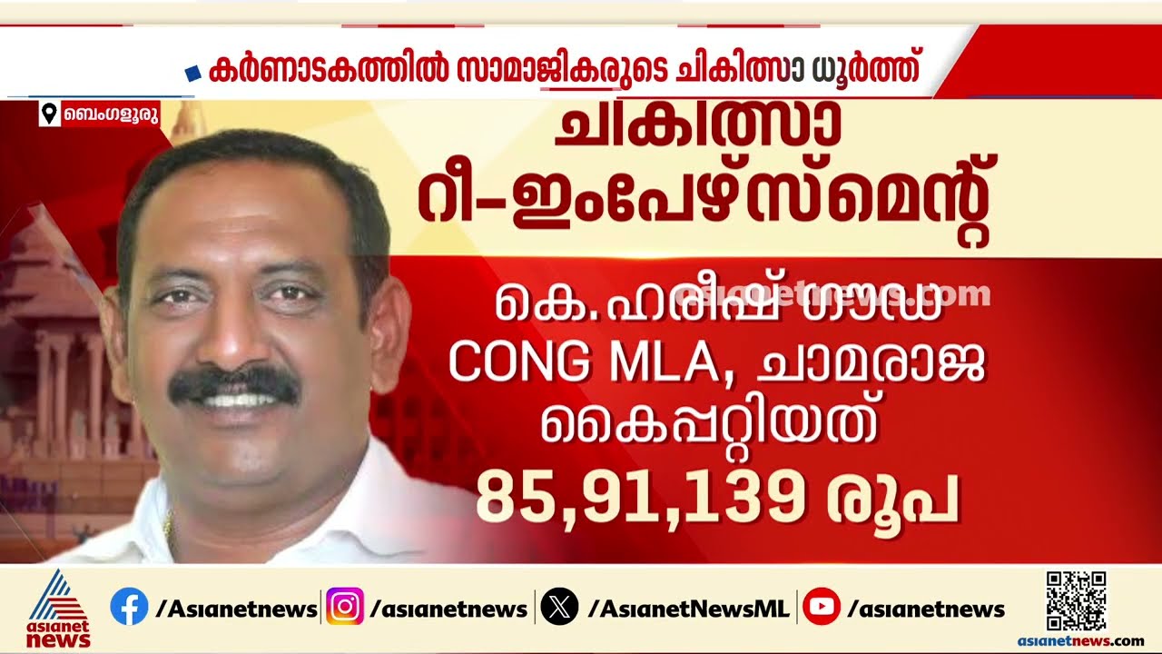 69 MLAമാർ ഊറ്റിയത് ഏഴരക്കോടി; കർണാടകയിൽ മെഡിക്കൽ റീഇംപേഴ്സ്മെന്റിന്റെ പേരിൽ എംഎൽഎമാരുടെ ധൂർത്ത്