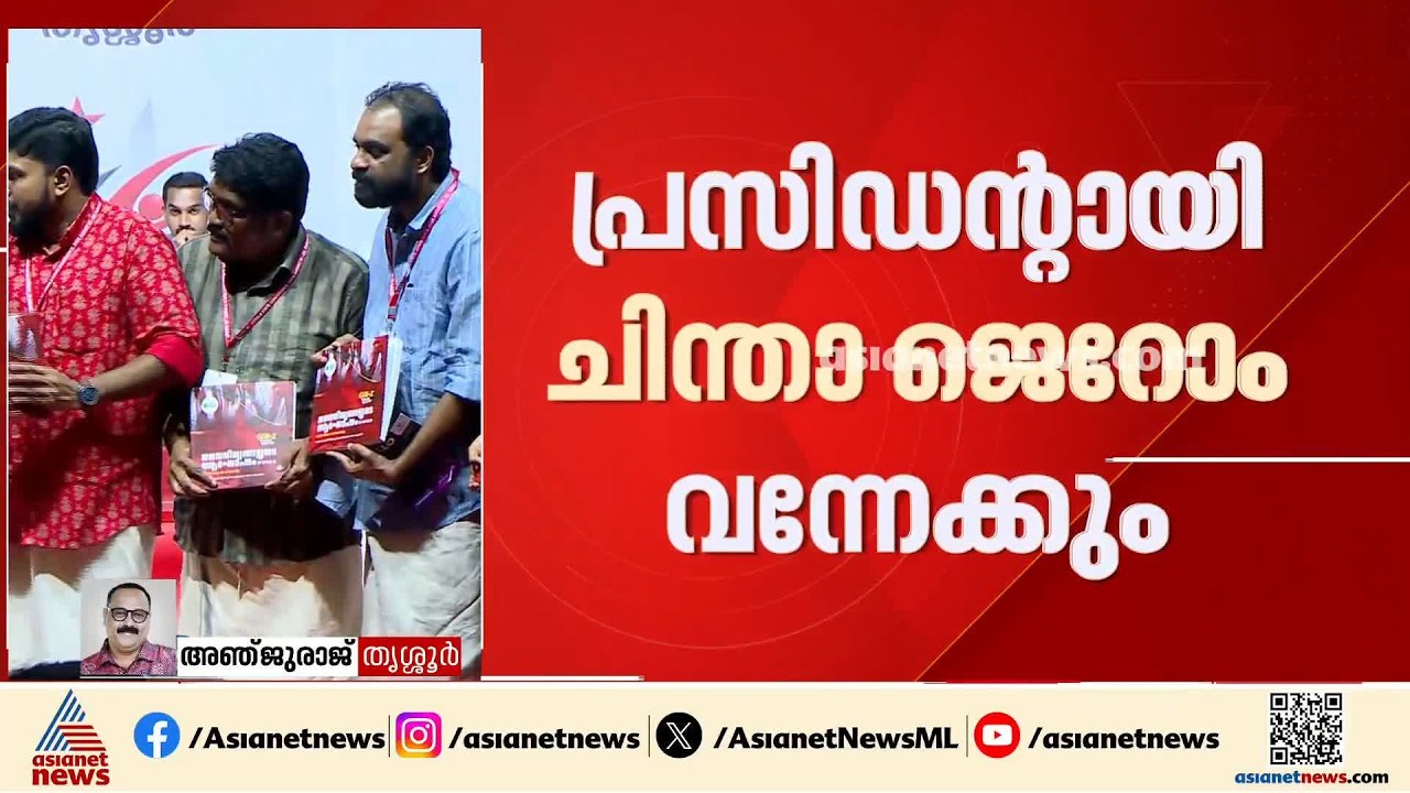 DYFI സംസ്ഥാന സമ്മേളനത്തിന് ഇന്ന് തൃശ്ശൂരിൽ സമാപനം; പ്രസിഡന്റായി ചിന്താ ജെറോം വന്നേക്കും | DYFI