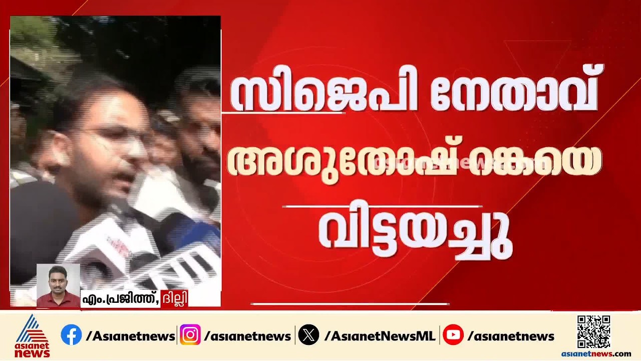 സിജെപി നേതാവ് അശുതോഷ് റങ്കയെ വിട്ടയച്ചു; ഒപ്പം അറസ്റ്റ് ചെയ്ത 35 പേരെയും വിട്ടയച്ചു