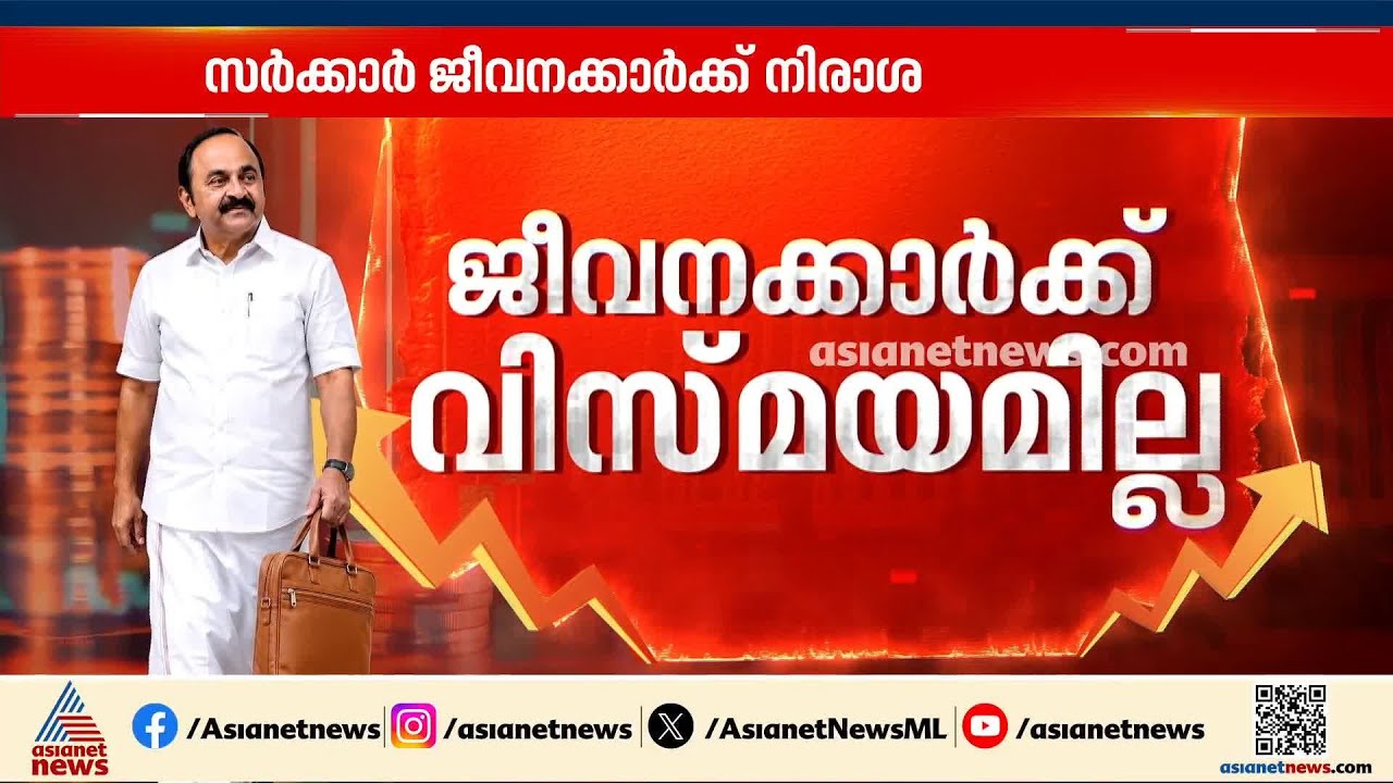 മുഖ്യമന്ത്രി പറഞ്ഞ വിസ്മയം ഉണ്ടായില്ല; ബജറ്റിൽ സർക്കാർ ജീവനക്കാർക്ക് നിരാശ | Kerala Budget 2026