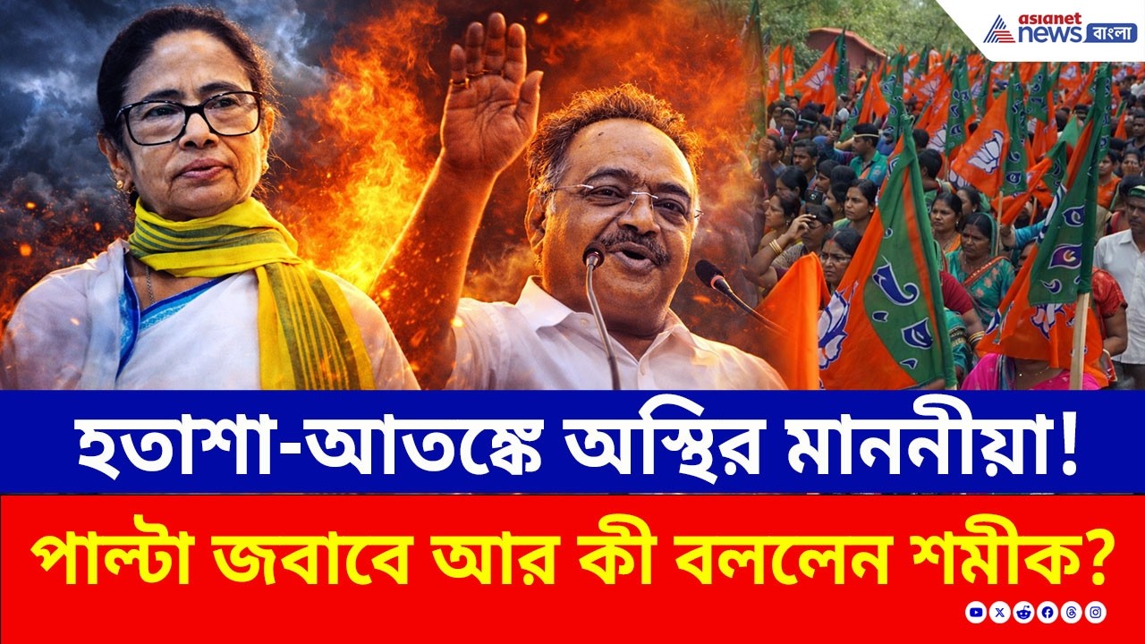 'তৃণমূলকে এবার প্রত্যাখ্যান করবে মহিলারাও' চরম ধুয়ে দিলেন শমীক | Samik Bhattacharya | Election 2026