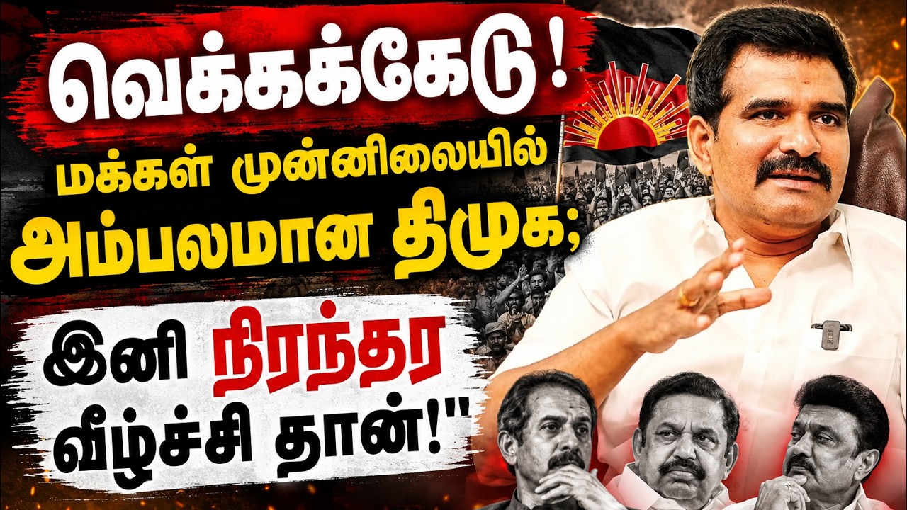 வெட்கக்கேடான அரசியல்! மக்கள் பார்வையில் தனித்து நின்ற திமுக..