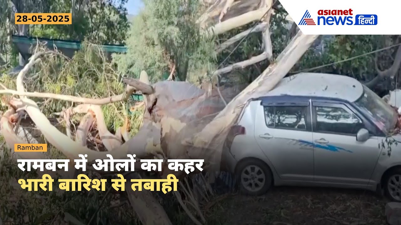 Jammu and Kashmir में मौसम का तांडव | पेड़ गिरे, गाड़ियां क्षतिग्रस्त | रामबन में तबाही की तस्वीरें