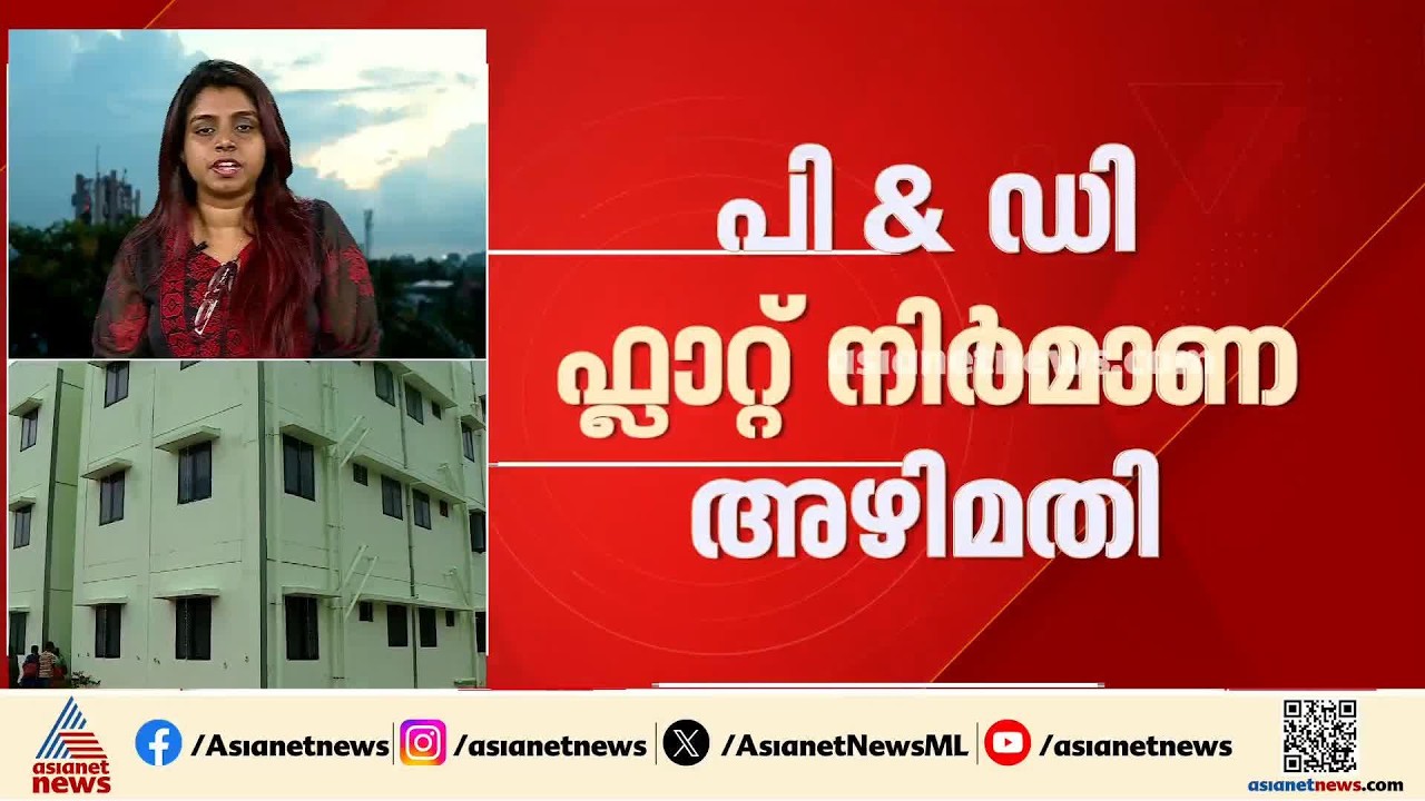 പി&ഡി ഫ്ലാറ്റ് നിർമാണ അഴിമതി; വിജിലൻസ് അന്വേഷണം വെെകുന്നു, ശുപാർശ നൽകി ഒരു മാസമായിട്ടും നടപടിയില്ല