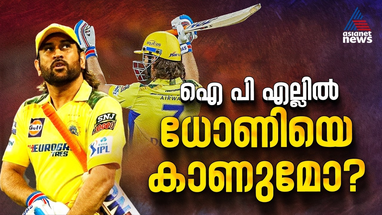 ധോണി ഐപിഎൽ കളിക്കുമോ? സൂചന നൽകി താരം | IPL | CSK | MS Dhoni