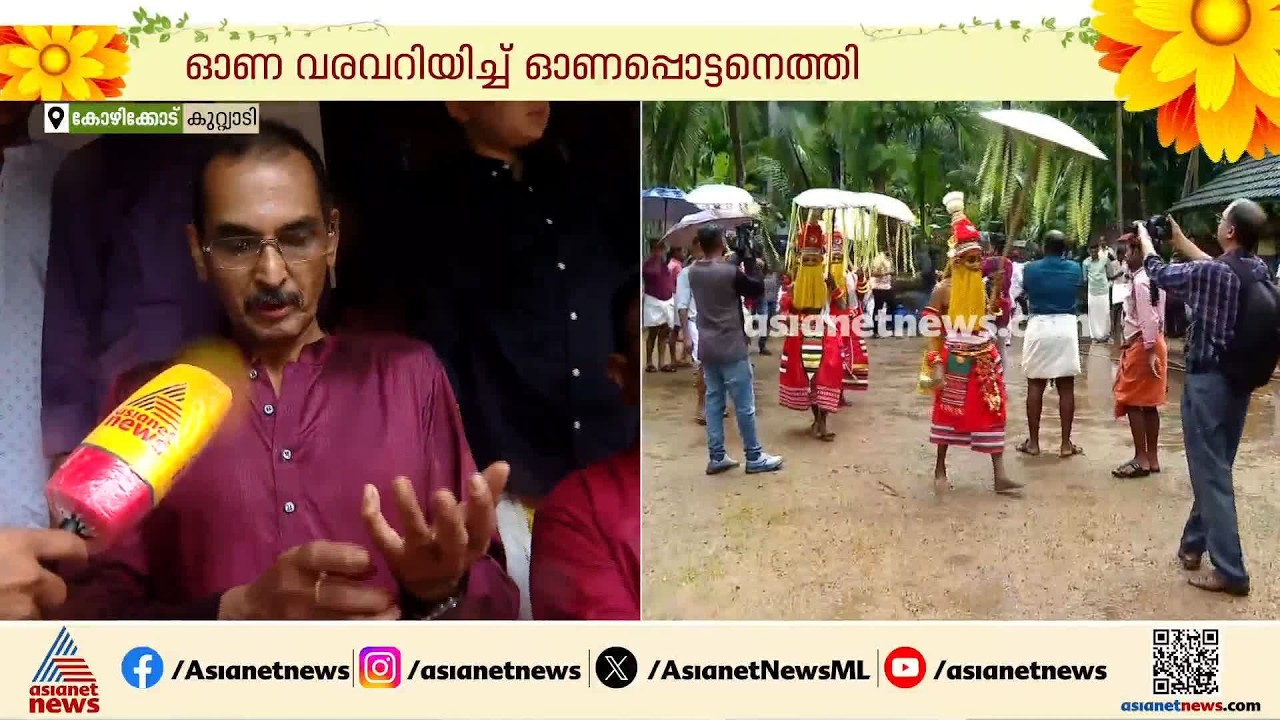 ഓണ വരവറിയിച്ച് ഓണപ്പൊട്ടനെത്തി; നാട്ടിടവഴികളിൽ ഇനി കേൾക്കാം മണികിലുക്കം