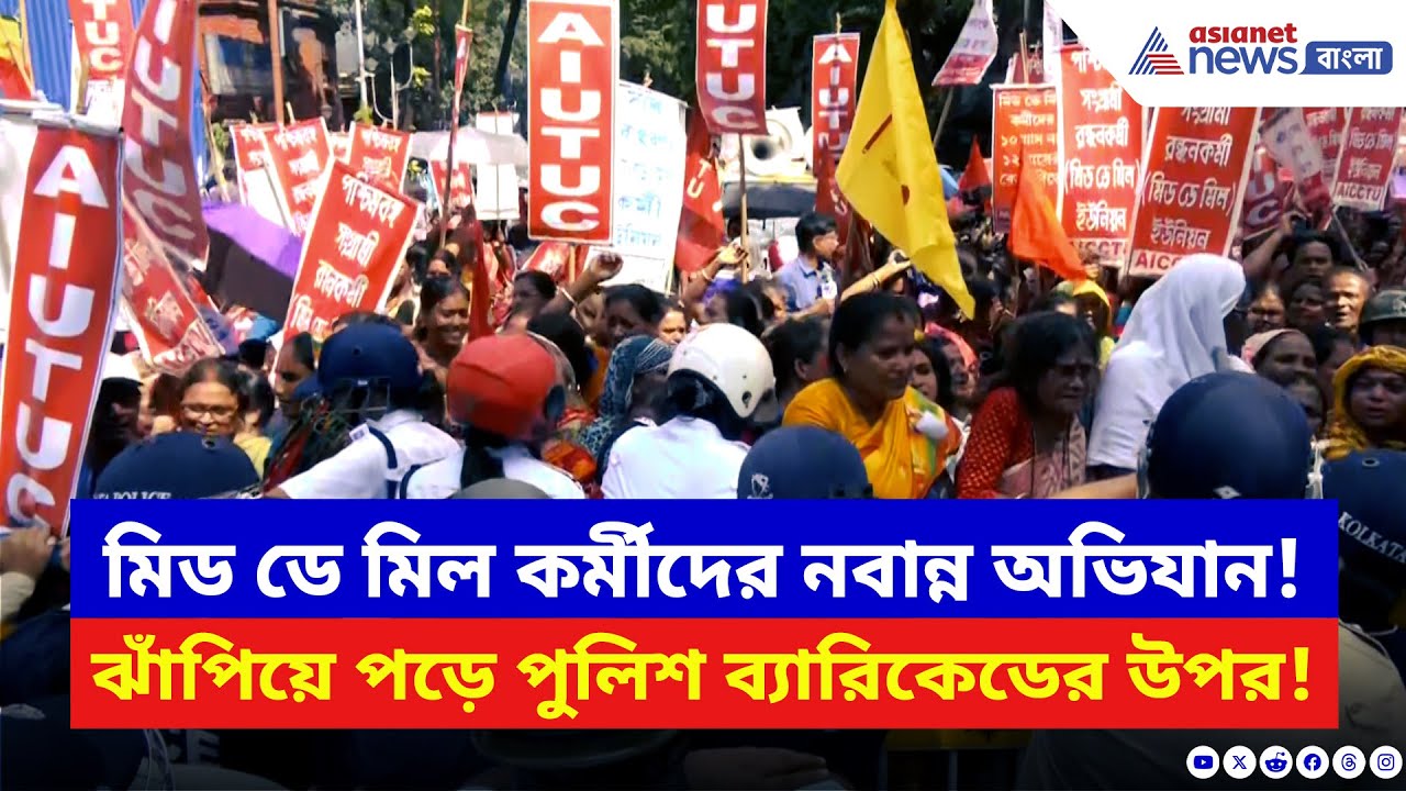 Nabanna Abhiyan: মিড ডে মিল কর্মীদের নবান্ন অভিযান ঘিরে উত্তেজনা! রণক্ষেত্র এস এ ব্যানার্জি রোড!