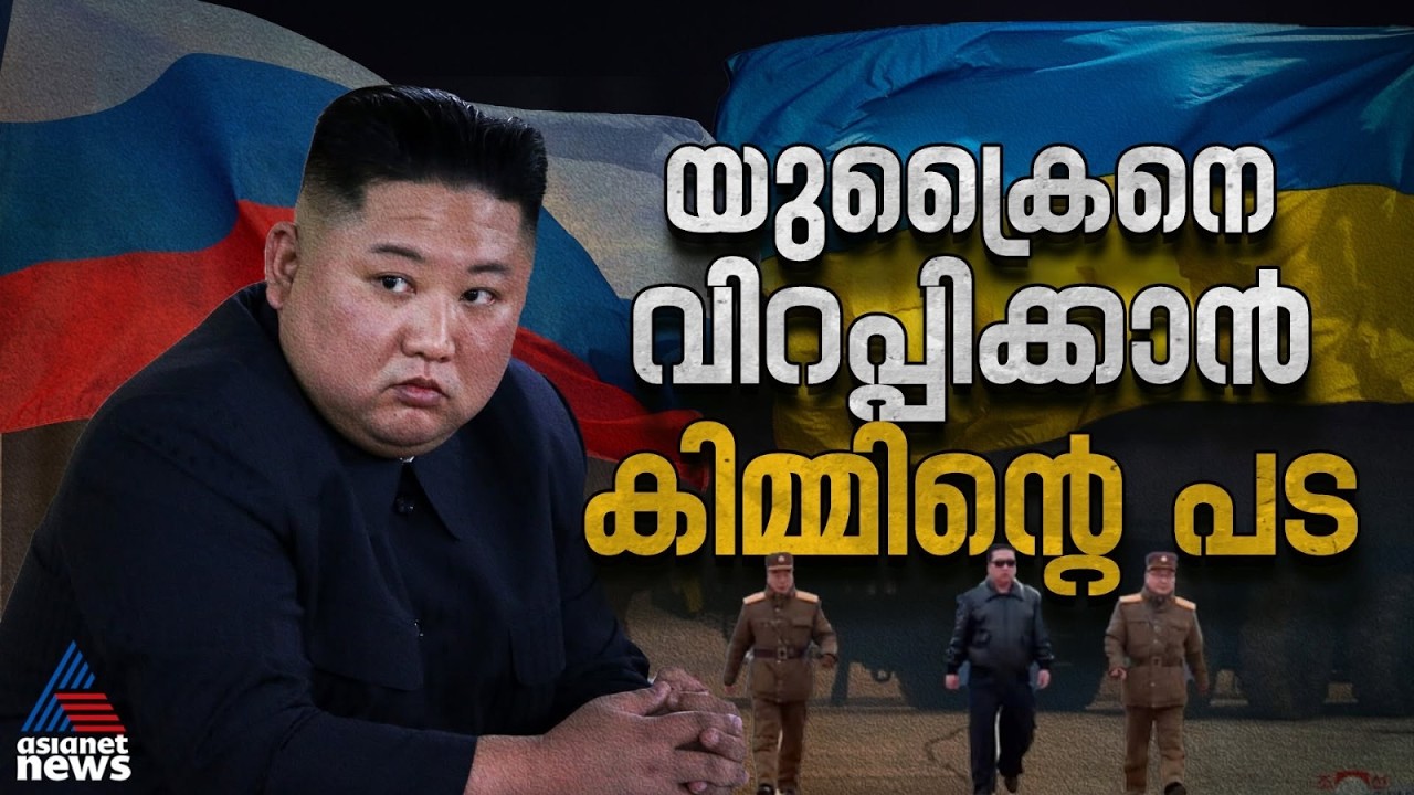യുക്രൈനെ വിറപ്പിക്കാൻ കിമ്മിന്റെ ‘ഡ്രോൺ പട’; റഷ്യയിൽ വൻ ഉത്തരകൊറിയൻ സൈനിക വിന്യാസം | Ukraine War