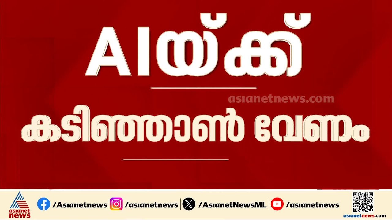 രാജ്യത്ത് AIയ്ക്ക് കടിഞ്ഞാൺ വേണം; ദുരുപയോഗം തടയാൻ നിയമം വേണം | Artificial intelligence | Parliament