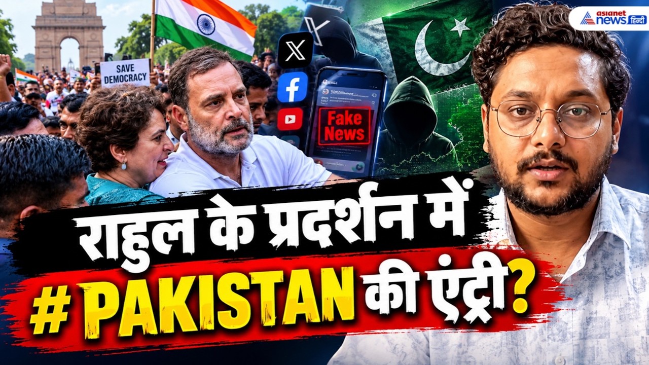 राहुल गांधी के प्रदर्शन पर पाकिस्तान का नाम क्यों आया? पूरा मामला समझिए