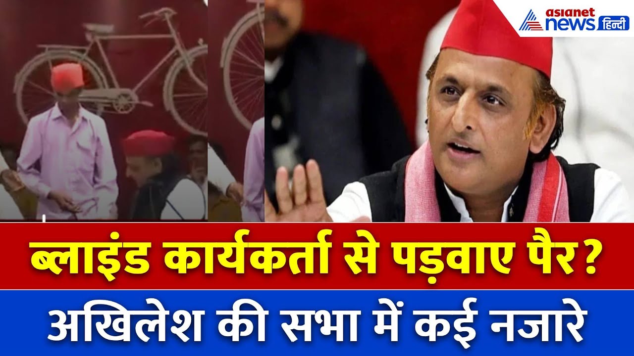 Akhilesh Yadav का फिर दिखा वही रुआब, कार्यकर्ताओं से कराते रहे चरण स्पर्श, सभा में दिखे गजब नजारे