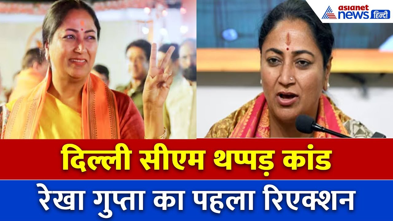 Delhi CM Rekha Gupta का थप्पड़ कांड के बाद आया पहला रिएक्शन, कह दी ये बात