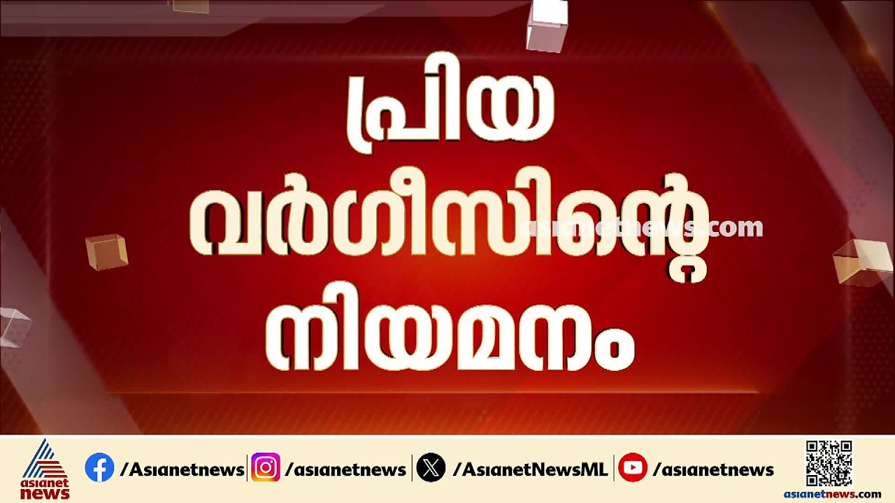 പ്രിയ വർഗീസിൻ്റെ നിയമനം; നിലപാട് മാറ്റി കണ്ണൂർ സർവകലാശാല | Kannur University