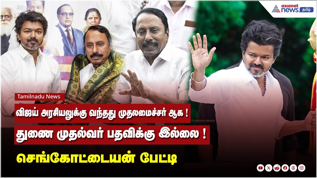 விஜய் அரசியலுக்கு வந்தது முதலமைச்சர் ஆக !...துணை முதல்வர் பதவிக்கு இல்லை ! செங்கோட்டையன் பேட்டி