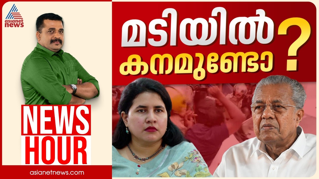 പാർട്ടിയുടെ രക്ഷാ പ്രർത്തനം വിജയിക്കുമോ? SFIO കണ്ടെത്തലുകൾ കുരുക്കാകുമോ? | PG Suresh Kumar|News hour