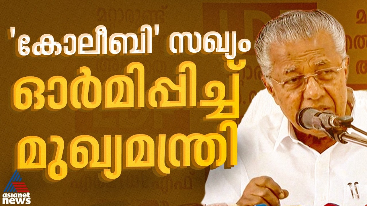 AKG പാലക്കാട് മത്സരിച്ചപ്പോൾ RSSനെ പിന്തുണച്ച ഉളുപ്പില്ലാത്ത പാർട്ടിയാണ് കോണ്‍ഗ്രസ്: പിണറായി | UDF