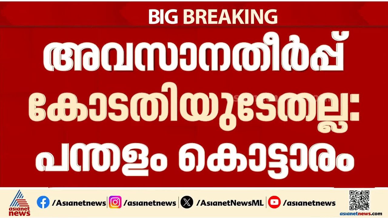 'ആചാരങ്ങളിൽ  അവസാനത്തീർപ്പ് കോടതികളല്ല'; ശബരിമല യുവതി പ്രവേശനത്തിൽ പന്തളം കൊട്ടാരം സുപ്രീം കോടതിയിൽ