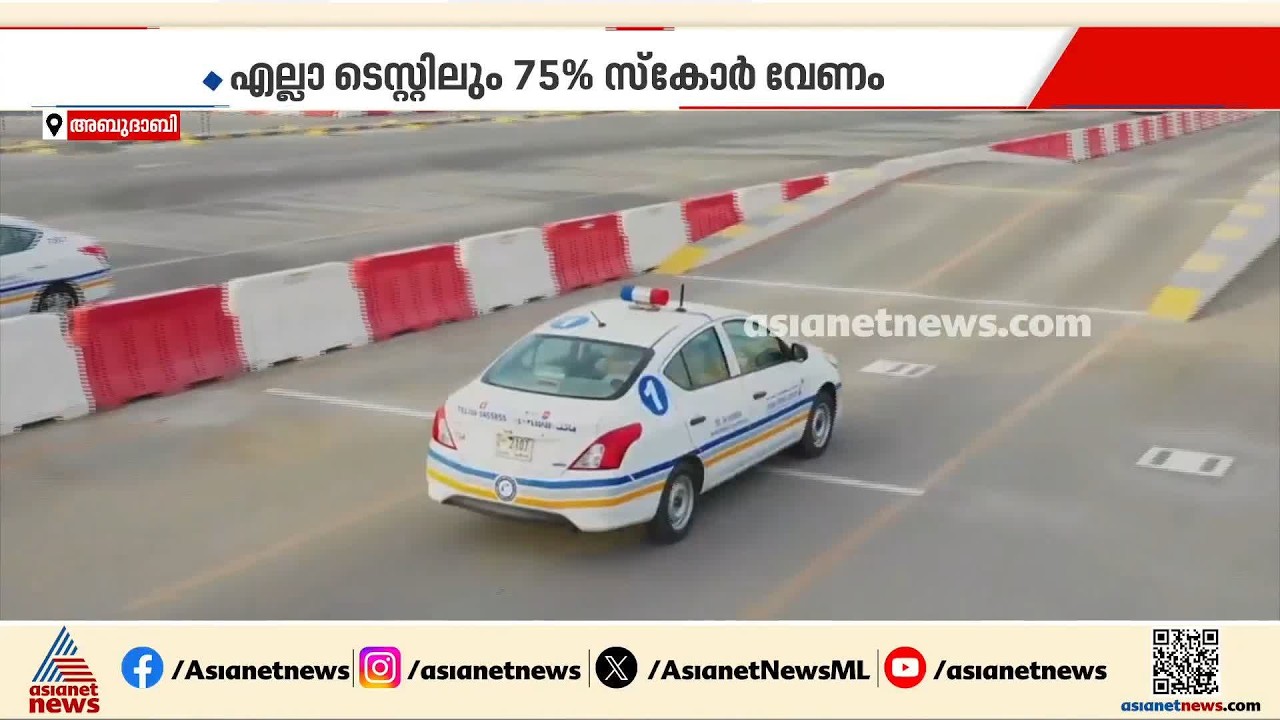 തിയറിയിലും ടെസ്റ്റിലും 75% മുകളില്‍ സ്‍കോര്‍ നിര്‍ബന്ധം; UAE ഡ്രൈവിങ് ലൈസന്‍സിന് പുതിയ മാനദണ്ഡങ്ങള്‍