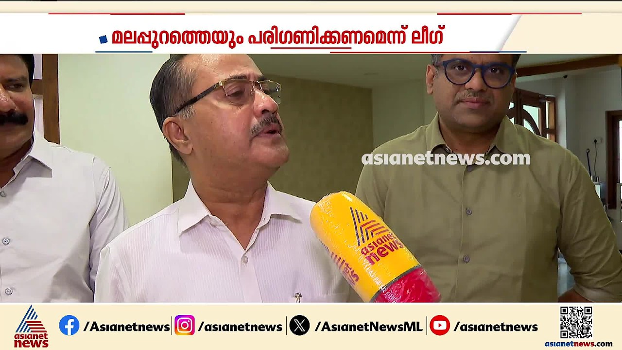 പുതിയ ജില്ലാ രൂപീകരണത്തിൽ മലപ്പുറത്തെയും പരി​ഗണിക്കണം: പി.എം.എ. സലാം | PMA Salam | Malappuram | UDF