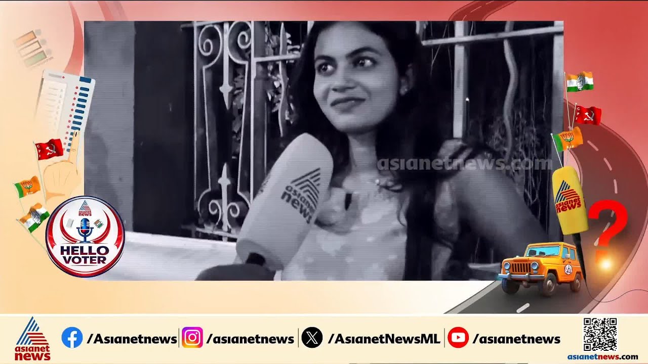 ആളെ നോക്കിയാണോ പാര്‍ട്ടി നോക്കിയാണോ വോട്ട് ചെയ്യുക; യൂത്തിന്‍റെ മനസിലിരുപ്പ് എന്ത് ? | Election