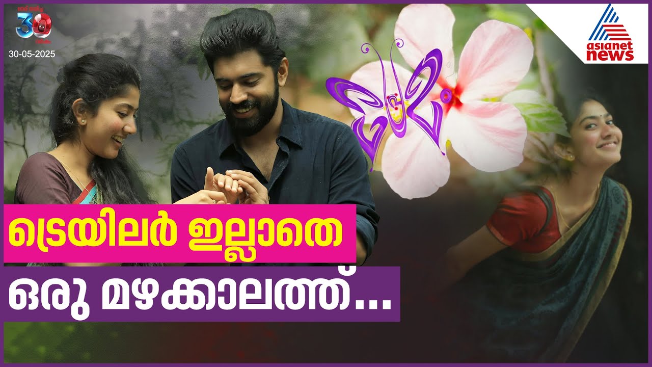 പുറത്ത് മഴ, അകത്ത് പ്രേമം..സിനിമ തന്ന വൈബ് | 10 Years of Premam | Nivin Pauly
