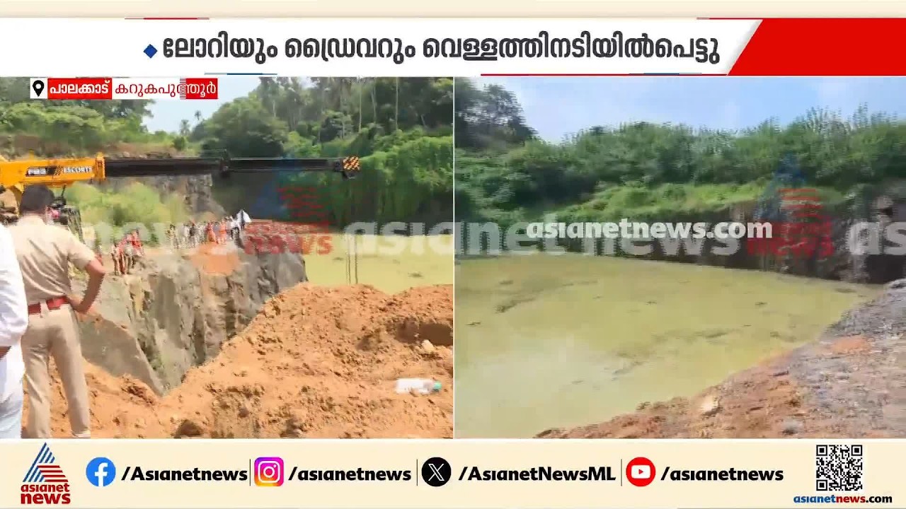 പാലക്കാട് ക്വാറിയിലേക്ക് വീണ ലോറിയെയും ഡ്രെെവറെയും പുറത്തെടുക്കാനുളള ശ്രമം പുരോ​ഗമിക്കുന്നു