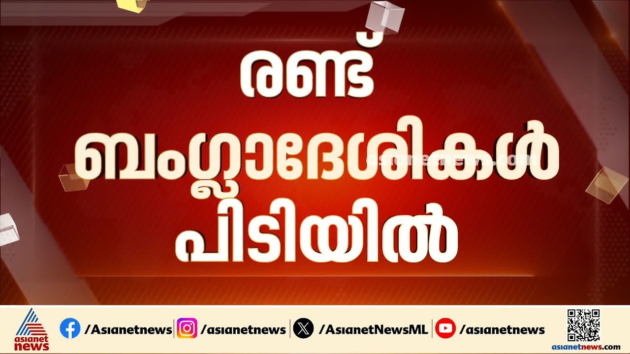 വലവിരിച്ച് തീവ്രവാദ വിരുദ്ധ സേന; ആലുവയിൽ രണ്ട് ബംഗ്ലാദേശികൾ പിടിയിൽ