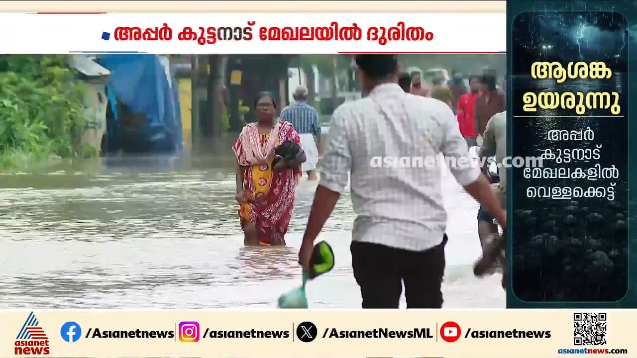 മഴക്കെടുതിയിൽ അപ്പർ കുട്ടനാട്; എടത്വ, തലവടി മേഖലകളിൽ ദുരിതമേറുന്നു