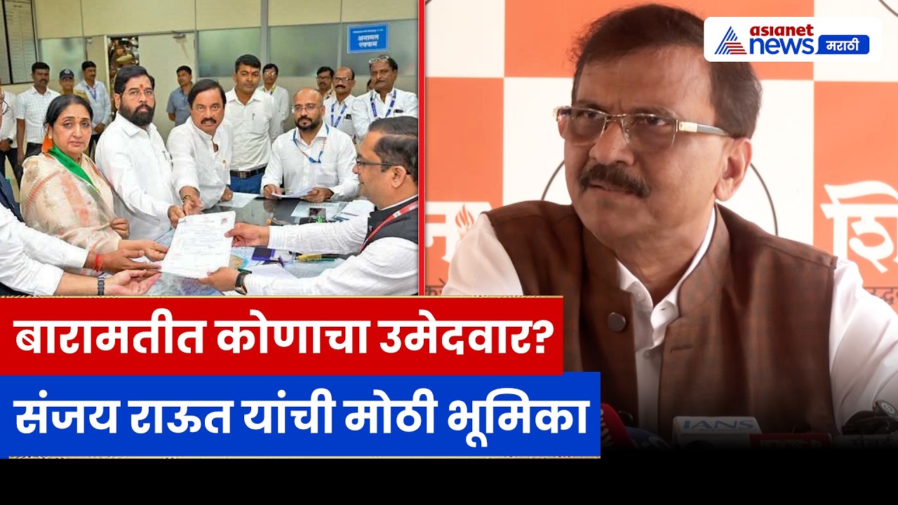 बारामती पोटनिवडणुकीवर Sanjay Raut यांची मोठी प्रतिक्रिया | काँग्रेस उमेदवारावर स्पष्ट भूमिका