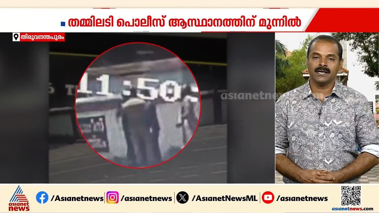 കാർ പാർക്കിങ്ങിനെ ചൊല്ലി തർക്കം; പൊലീസ് ആസ്ഥാനത്തിന് മുന്നിൽ തമ്മിലടിച്ച് പൊലീസുകാർ