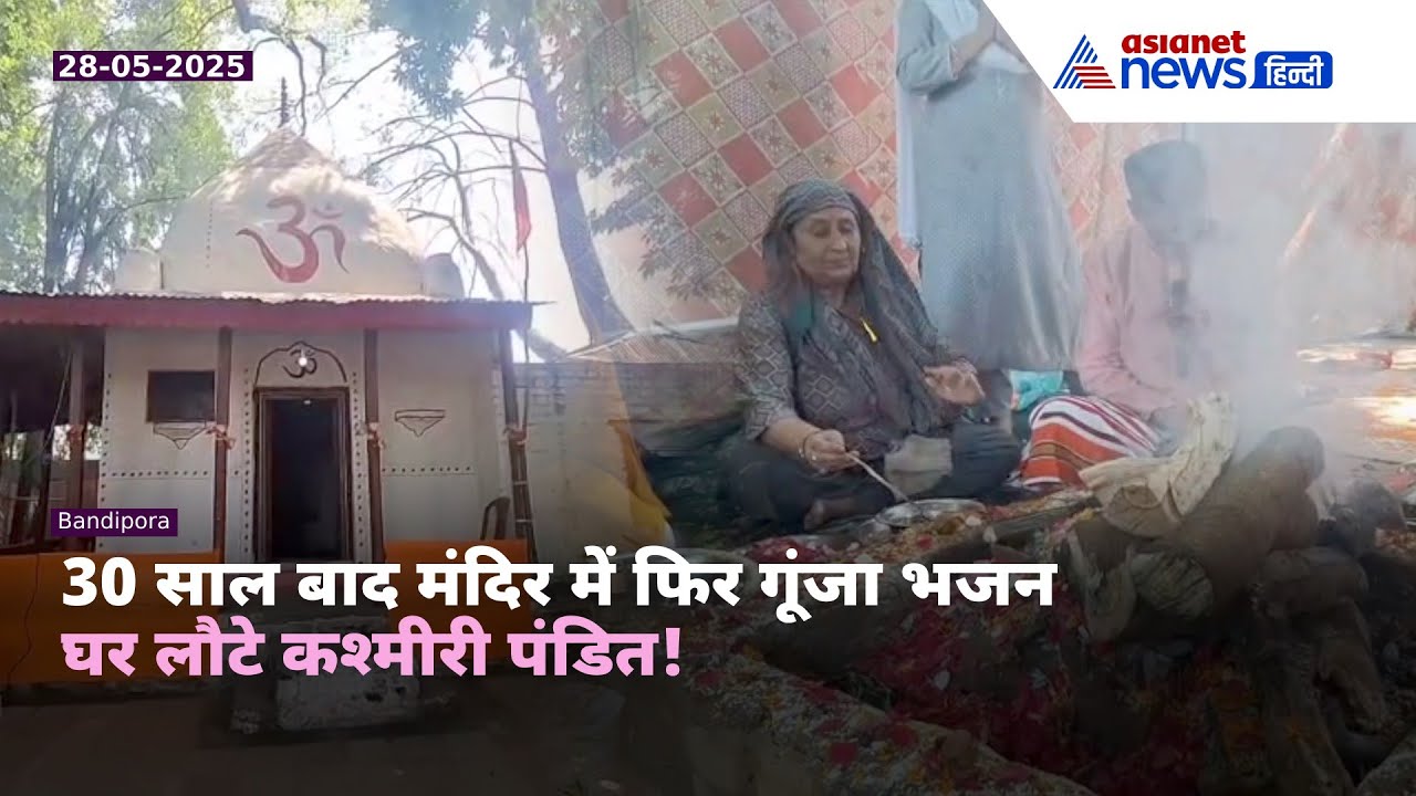 30 साल बाद खुले मंदिर के द्वार, कश्मीरी पंडितों की घर वापसी | देखिए भावुक पल