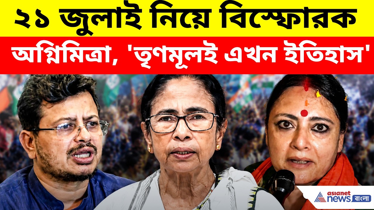 Agnimitra Paul: ২১ জুলাই নিয়ে বিস্ফোরক অগ্নিমিত্রা, 'তৃণমূলই এখন ইতিহাস'