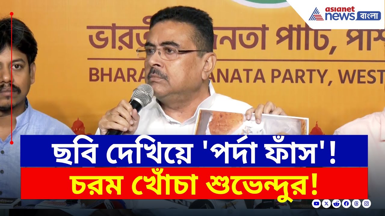 প্রসাদ নয়, এটা মমতা বন্দ্যোপাধ্যায়ের প্যাড়া ও গজা হিসেবে নেবেন: শুভেন্দু অধিকারী | Suvendu Adhikari