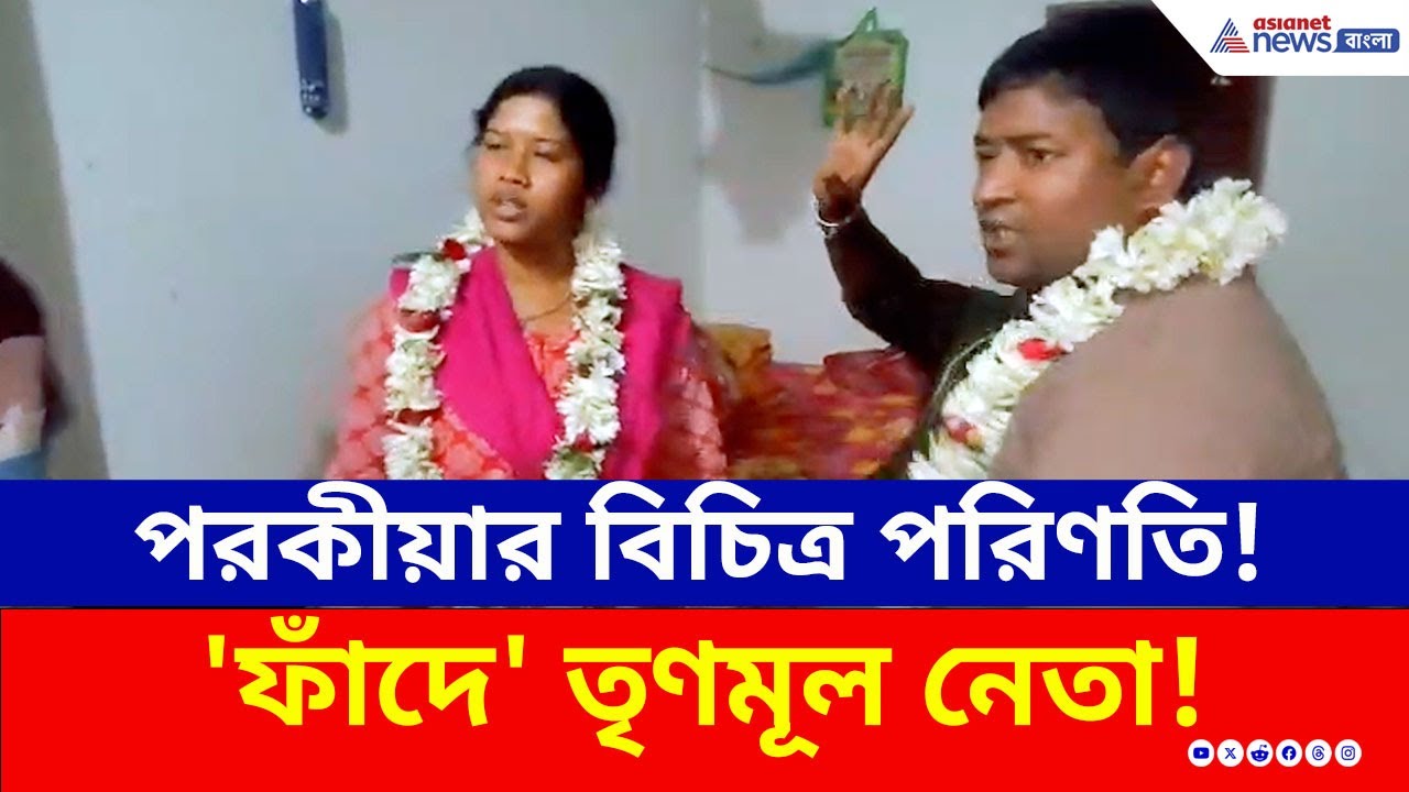 এক বিচিত্র পরিণতি! 'ফাঁদে' তৃণমূল নেতা! 'বিয়ে' নিয়ে তোলপাড় বাসন্তীতে | TMC News | Viral News