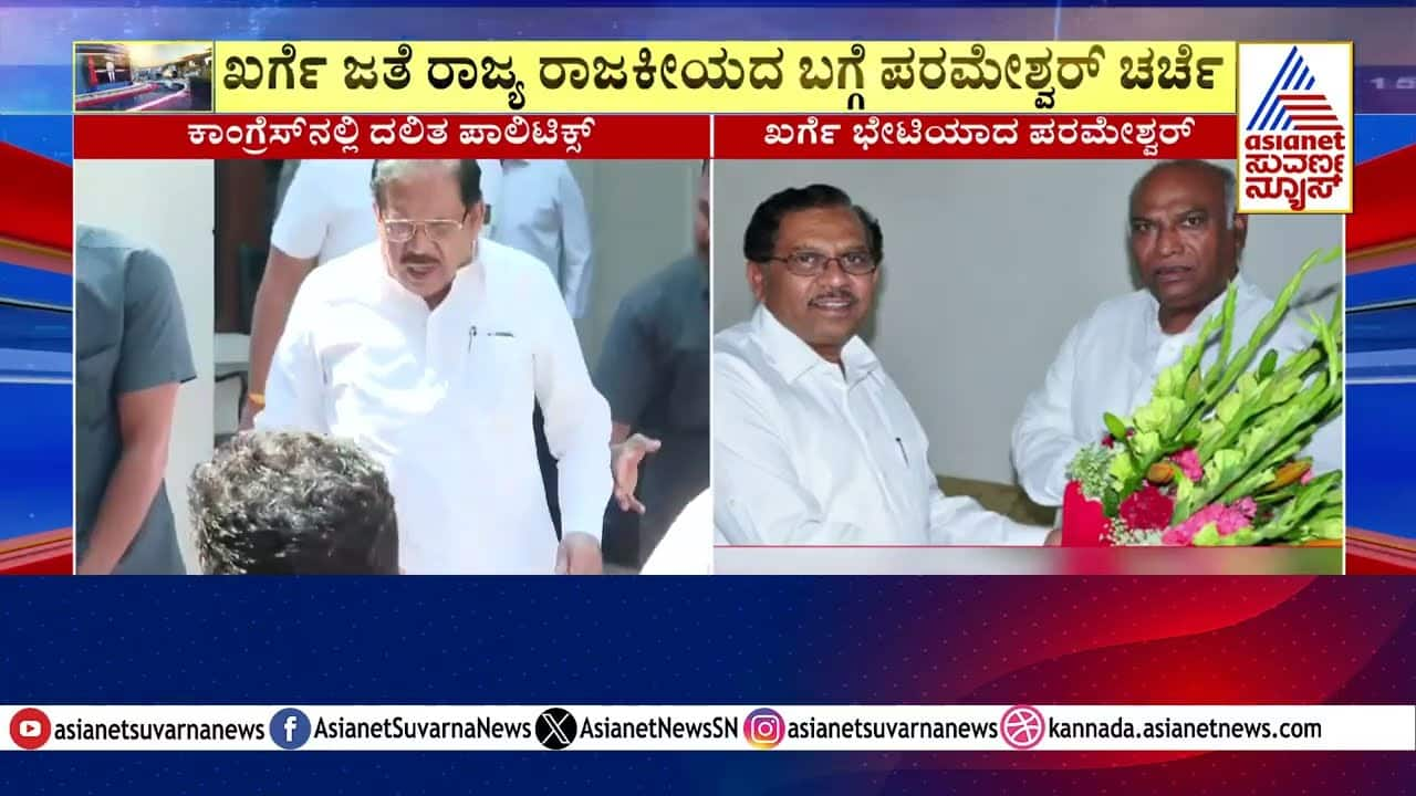 Kharge & Parameshwara Discuss Karnataka Politics | Suvarna News