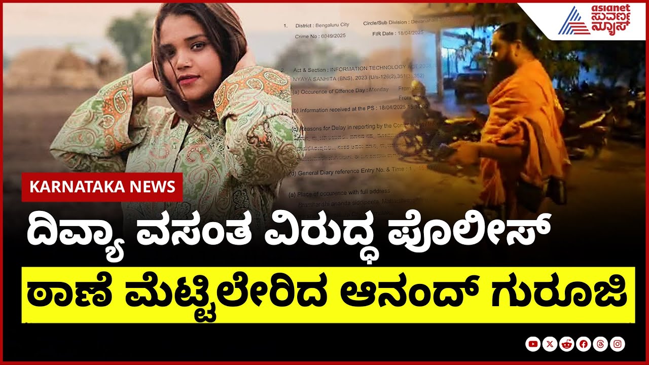 ದಿವ್ಯಾ ವಸಂತ ಮೇಲೆ ದಾಖಲಾಯ್ತು ಎಫ್ಐಆರ್ । FIR On Divya Vasantha