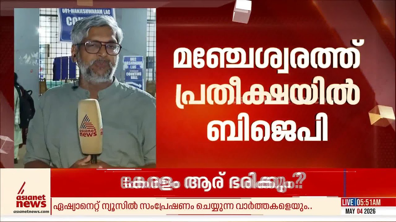 മാറിമറിയുമോ മഞ്ചേശ്വരം ? കാസര്‍കോടിന്‍റെ ജനമനസില്‍ എന്ത്?