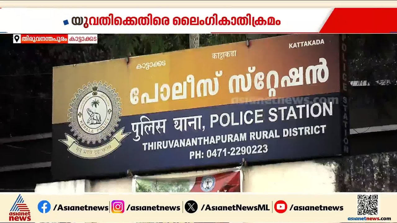 തിരുവനന്തപുരത്ത് യുവതിക്ക് നേരെ ലൈംഗികാതിക്രമം; അതിക്രമം കാട്ടാക്കട KSRTC ബസ് സ്റ്റാൻഡിൽ| Crime News