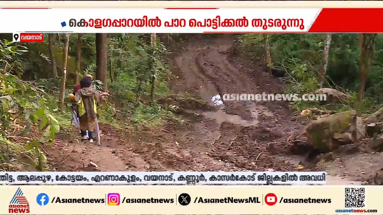 മഴ നിയന്ത്രണങ്ങൾക്കിടെ വയനാട്ടിൽ സ്വകാര്യ കമ്പനിയുടെ പാറ പൊട്ടിക്കൽ; ആശങ്കയിൽ നാട്ടുകാര്‍