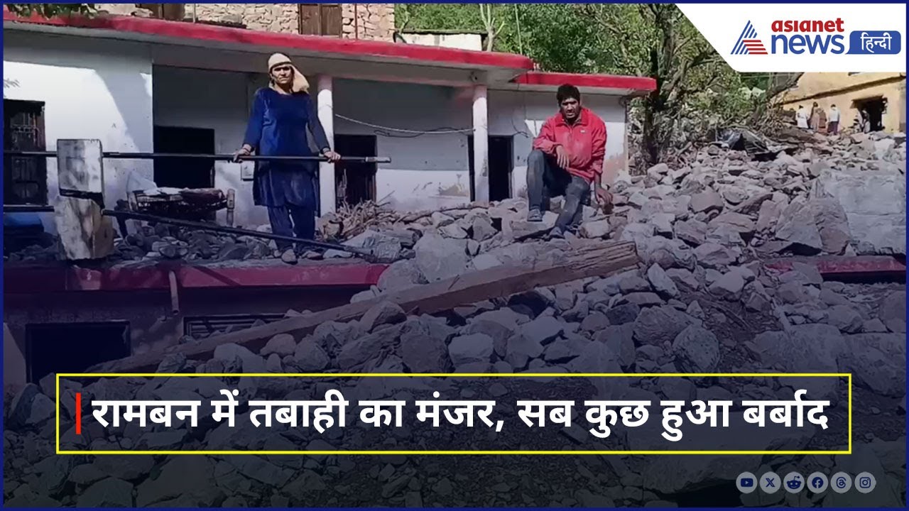 J&K Ramban: अचानक आई बाढ़ से घर, दुकानें और मंदिर सब हुआ तहस-नहस, देखें तबाही की तस्वीरें