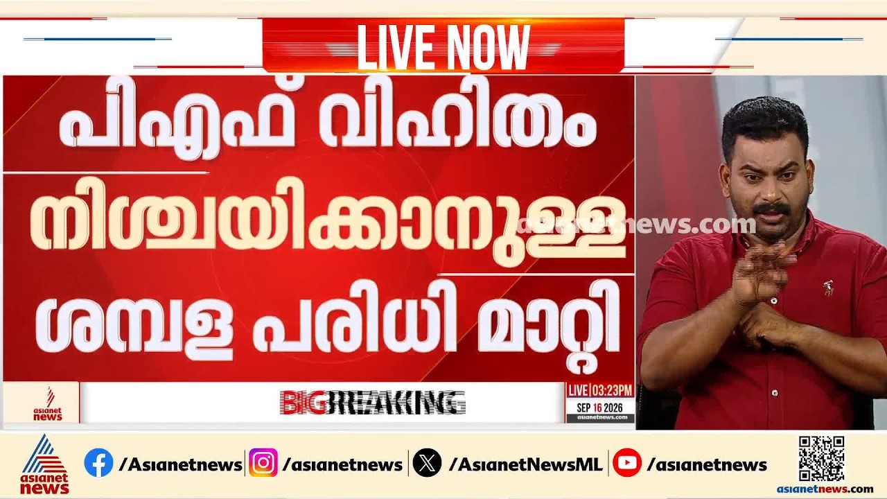 PF വിഹിതം നിശ്ചയിക്കാനുള്ള ശമ്പള പരിധി ഉയർത്തി കേന്ദ്രം; പ്രതിമാസം 25000 രൂപയായിട്ടാണ് ഉയർത്തിയത്